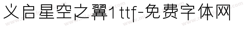 义启星空之翼1 ttf字体转换